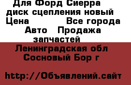 Для Форд Сиерра 1,6 диск сцепления новый › Цена ­ 1 200 - Все города Авто » Продажа запчастей   . Ленинградская обл.,Сосновый Бор г.